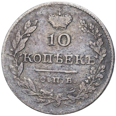 10 копеек 1827 года СПБ НГ