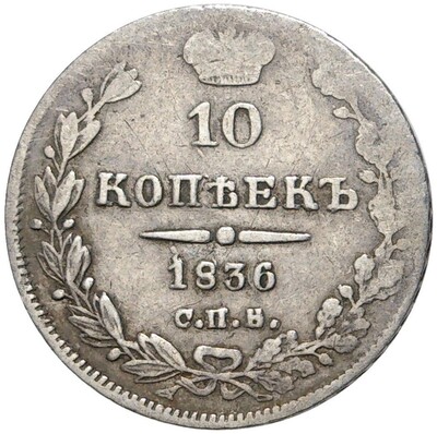 10 копеек 1836 года СПБ НГ