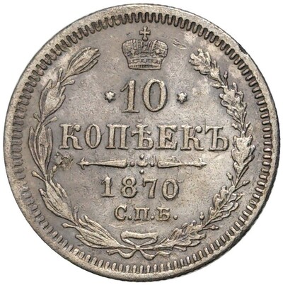 10 копеек 1870 года СПБ НI