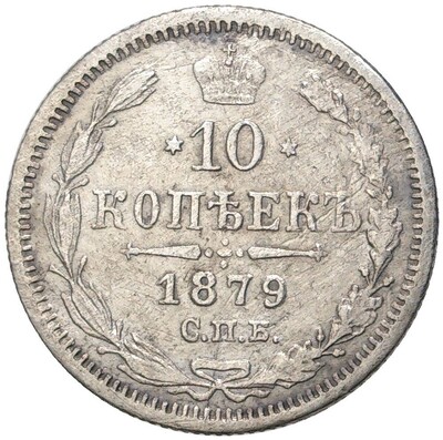 10 копеек 1879 года СПБ НФ