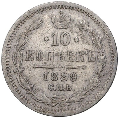 10 копеек 1889 года СПБ АГ