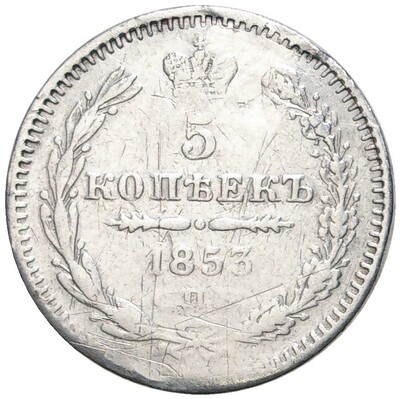 5 копеек 1853 года СПБ НI