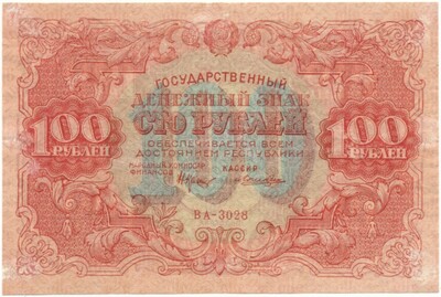 100 рублей 1922 года