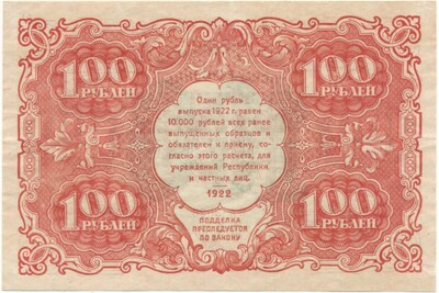 100 рублей 1922 года