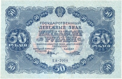 50 рублей 1922 года