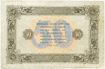 50 рублей 1923 года