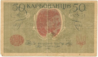 50 карбованцев 1918 года Украина