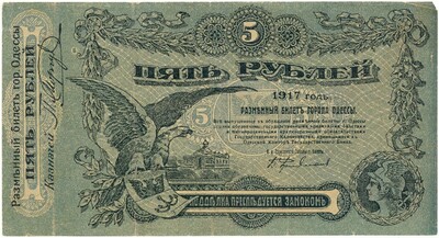 5 рублей 1917 года Одесса