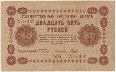 25 рублей 1918 года