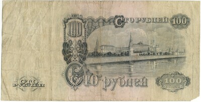 100 рублей 1947 года (16 лент в гербе)