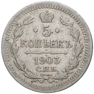 5 копеек 1903 года СПБ АР