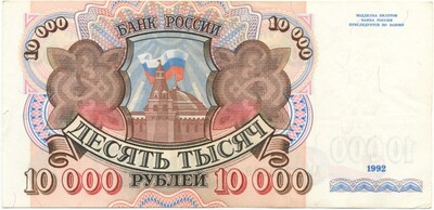 10000 рублей 1992 года