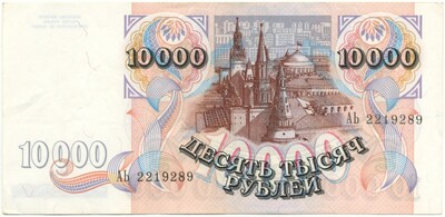 10000 рублей 1992 года