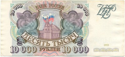 10000 рублей 1993 года