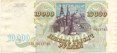 10000 рублей 1993 года