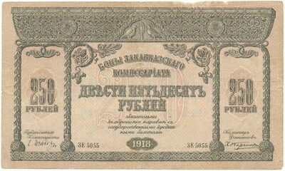 250 рублей 1918 года Закавказский комиссариат