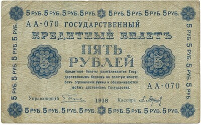 5 рублей 1918 года