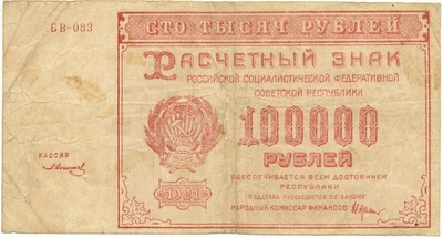 10000 рублей 1921 года