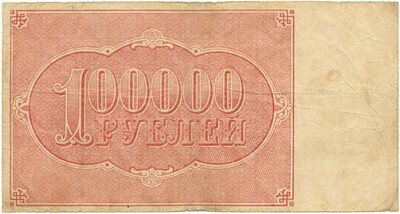 10000 рублей 1921 года