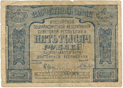 5000 рублей 1921 года