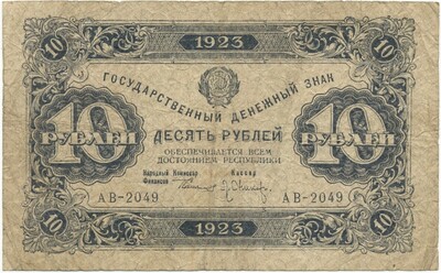 10 рублей 1923 года