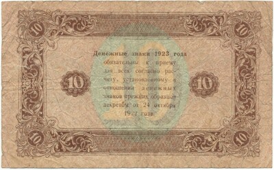 10 рублей 1923 года