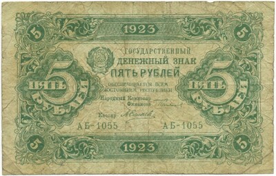 5 рублей 1923 года