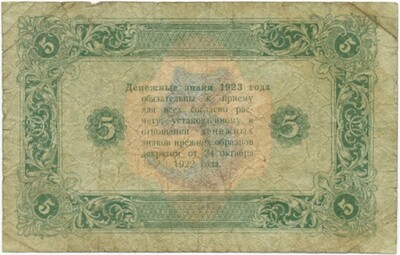 5 рублей 1923 года