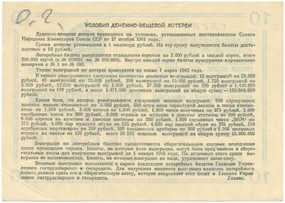 Лотерейный билет 10 рублей 1941 года Народный комиссариат финансов СССР