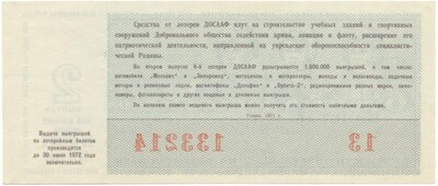 Лотерейный билет 50 копеек 1971 года 6-я лотерея ДОСААФ СССР (2 выпуск)