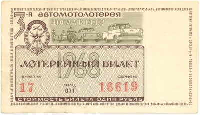 Лотерейный билет 1 рубль 1968 года 3-я автомотолотерея ДОСААФ СССР