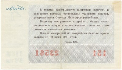 Лотерейный билет 30 копеек 1970 года Денежно-вещевая лотерея министерства финансов РСФСР (4 выпуск)