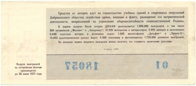 Лотерейный билет 50 копеек 1970 года 5-я автомотолотерея ДОСААФ СССР (1 выпуск)