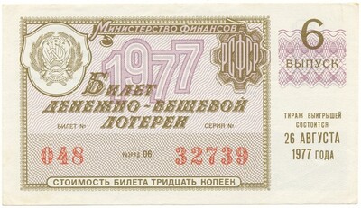 Лотерейный билет 30 копеек 1977 года Денежно-вещевая лотерея министерства финансов РСФСР (6 выпуск)