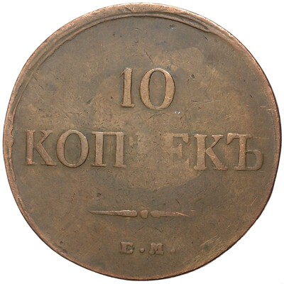 10 копеек 1834 года ЕМ ФХ