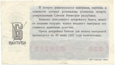 Лотерейный билет 30 копеек 1986 года Денежно-вещевая лотерея министерства финансов РСФСР (6 выпуск)