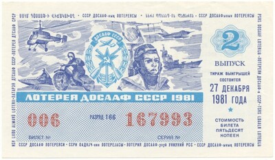 Лотерейный билет 50 копеек 1981 года Лотерея ДОСААФ СССР (2 выпуск)