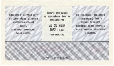 Лотерейный билет 50 копеек 1981 года Лотерея ДОСААФ СССР (2 выпуск)