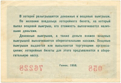 Лотерейный билет 5 рубелй 1958 года 2-я денежно-вещевая лотерея министерства финансов РСФСР