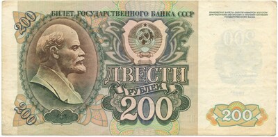 200 рублей 1992 года