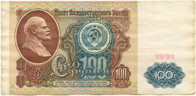 100 рублей 1991 года