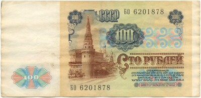 100 рублей 1991 года