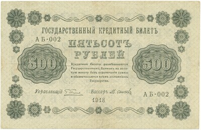 500 рублей 1918 года