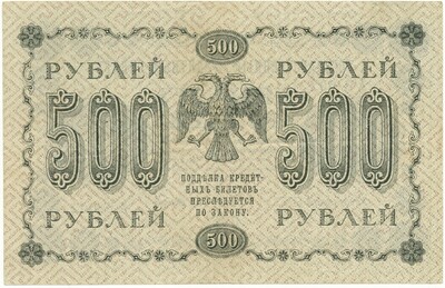 500 рублей 1918 года