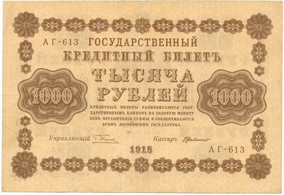 1000 рублей 1918 года