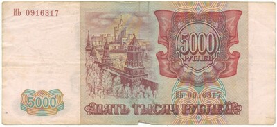 5000 рублей 1993 года — выпуск 1994 года