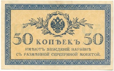 50 копеек 1915 года