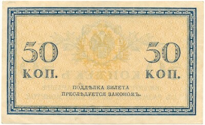 50 копеек 1915 года