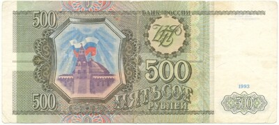 500 рублей 1993 года