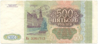 500 рублей 1993 года